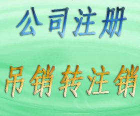 吊销转注销