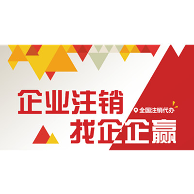 公司注销
