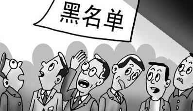 企业黑名单