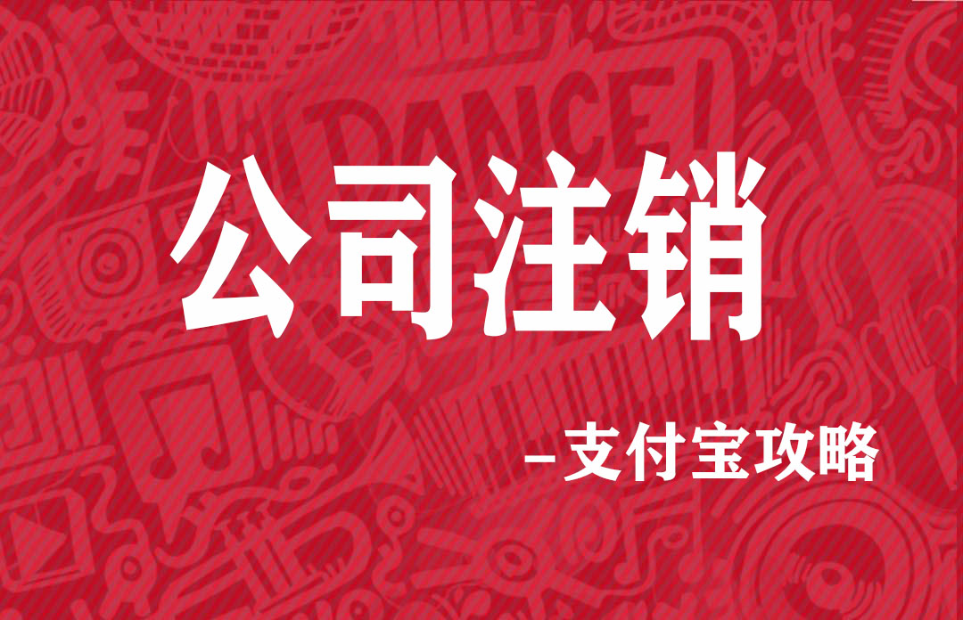 工商注销